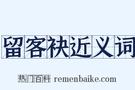 留客袂近义词是什么意思的图片